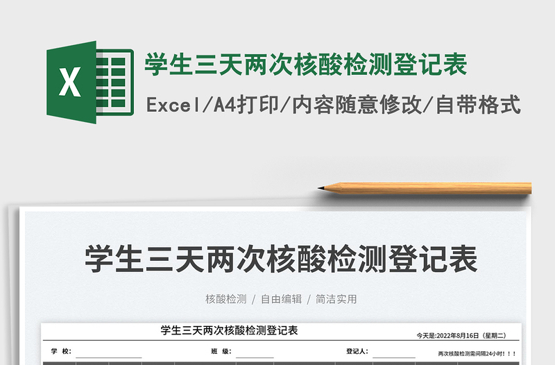 2025学生三天两次核酸检测登记表免费下载