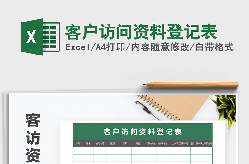 2025年客户访问资料登记表