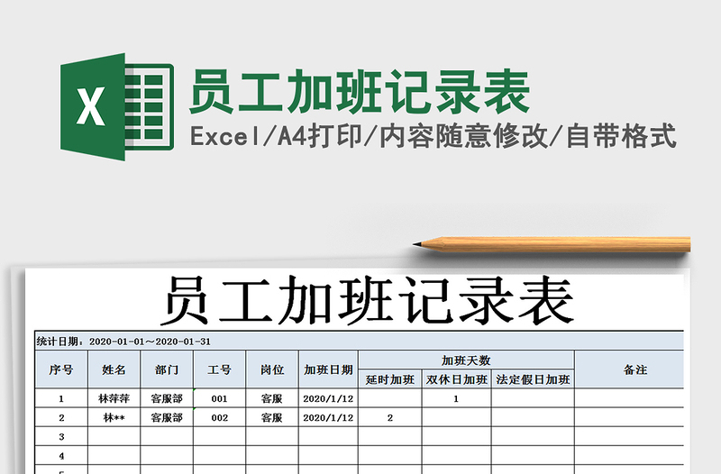 2025年员工加班记录表