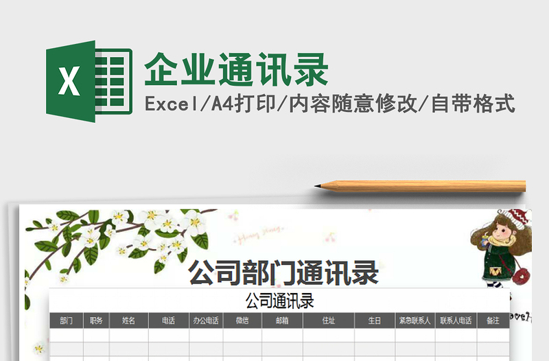 2025企业通讯录免费下载