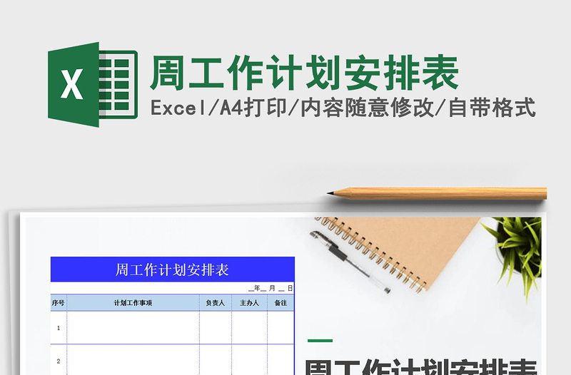 2025年周工作计划安排表