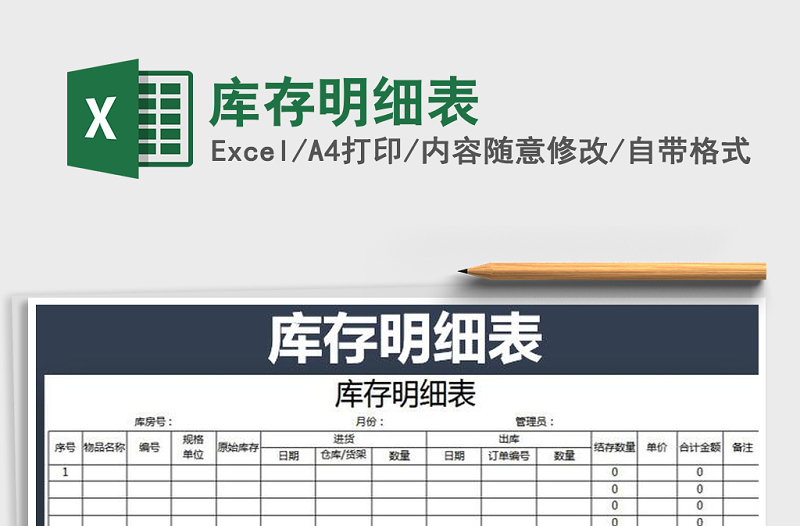 2025年库存明细表免费下载