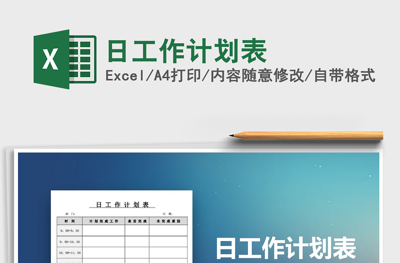 2025年日工作计划表免费下载