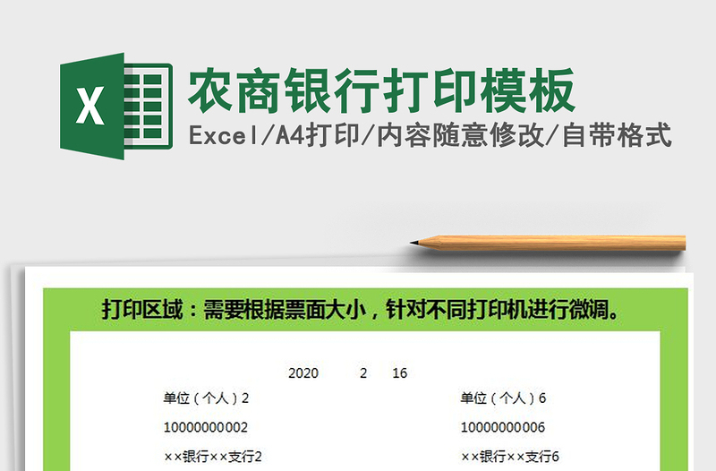 农商银行打印模板