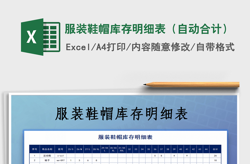 2025年服装鞋帽库存明细表（自动合计）