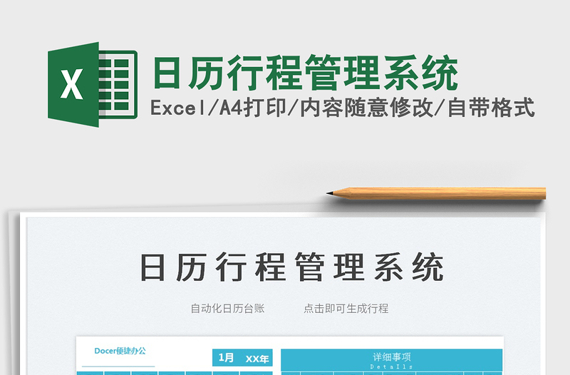 2025日历行程管理系统免费下载