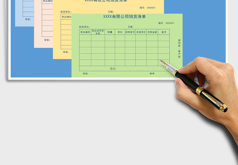 2025销货清单（A4打印，一式四联）免费下载