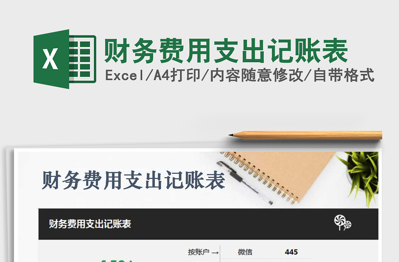 2025年财务费用支出记账表