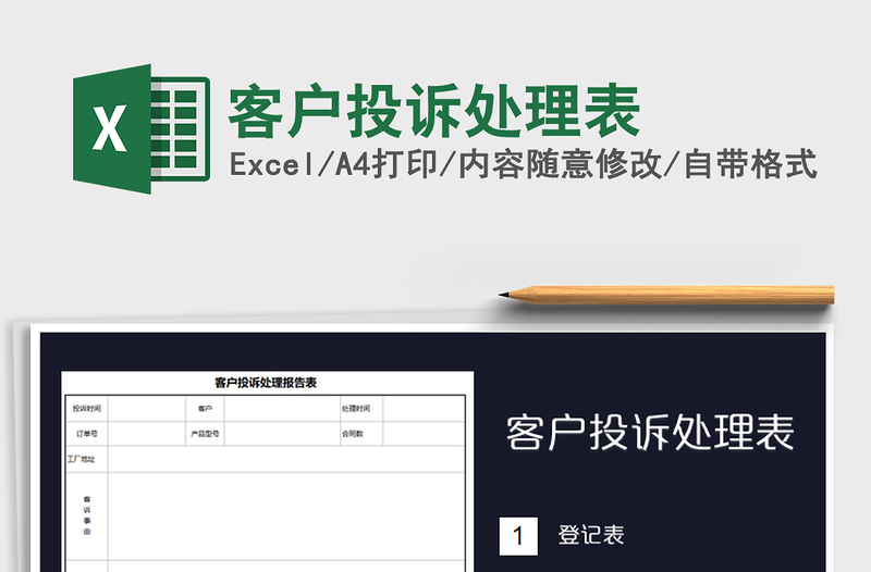 2025年客户投诉处理表免费下载