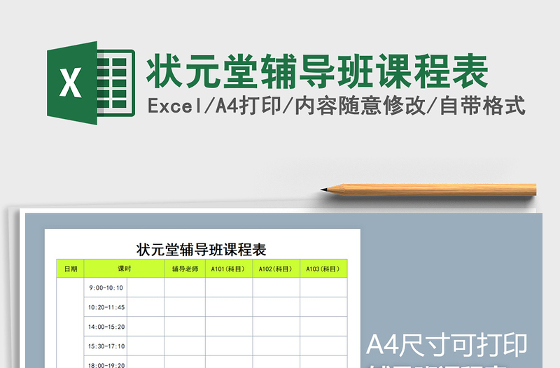 2025年状元堂辅导班课程表