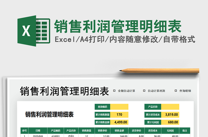 2025年销售利润管理明细表