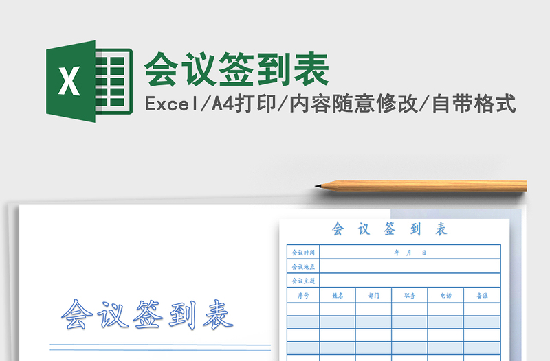 2025年会议签到表