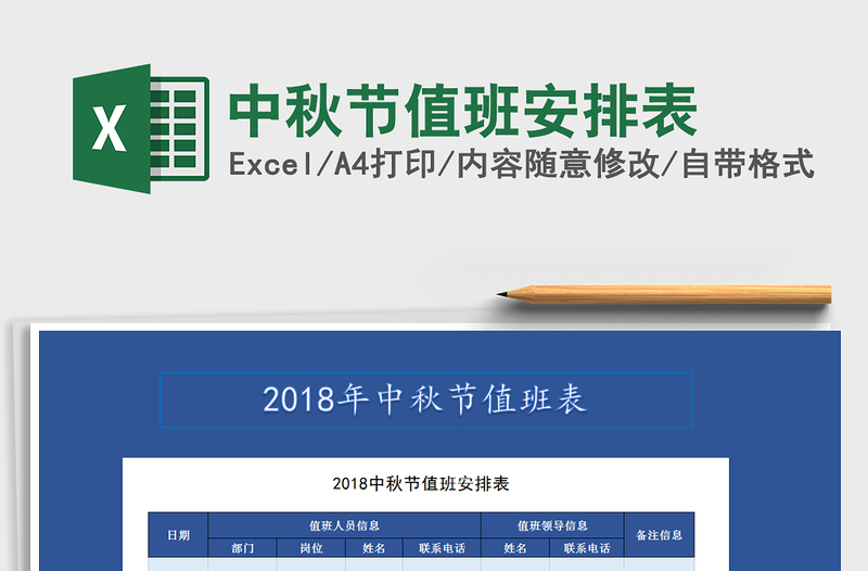 2025年中秋节值班安排表免费下载