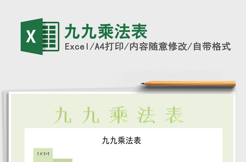 2025年九九乘法表