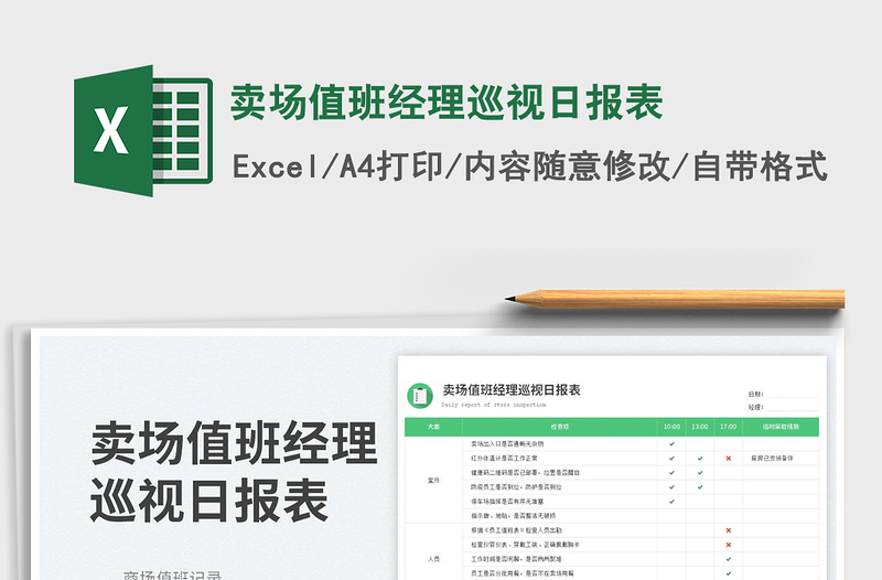 2025卖场值班经理巡视日报表免费下载