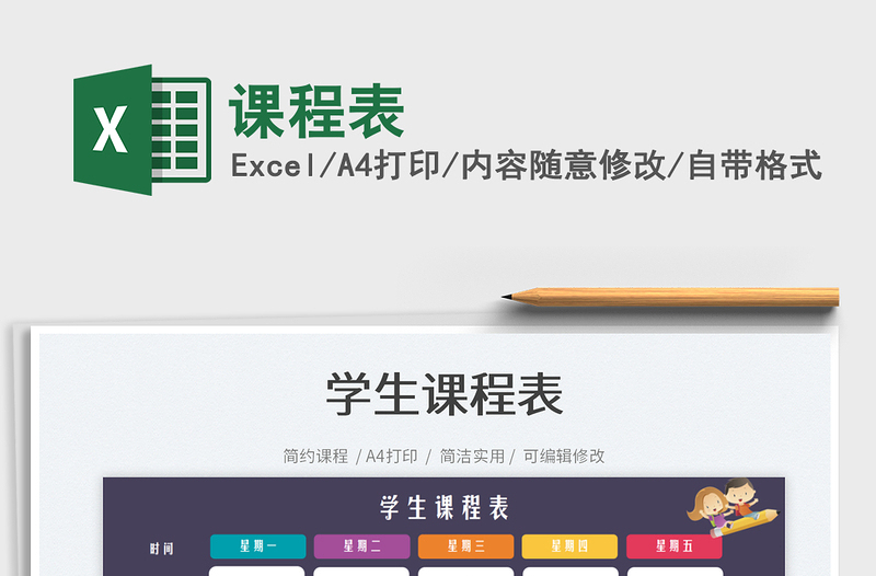 2025课程表免费下载