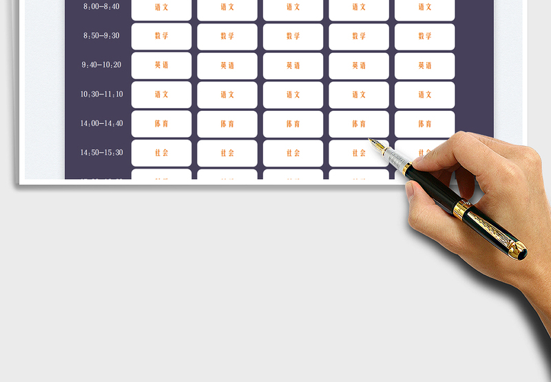 2025课程表免费下载