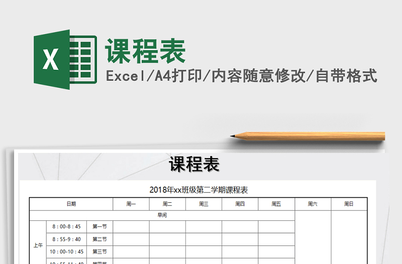 2025年课程表免费下载