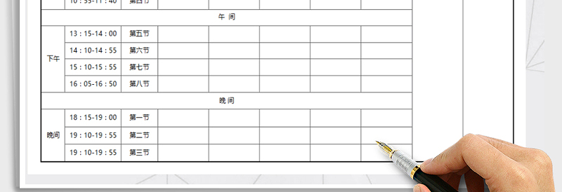 2025年课程表免费下载