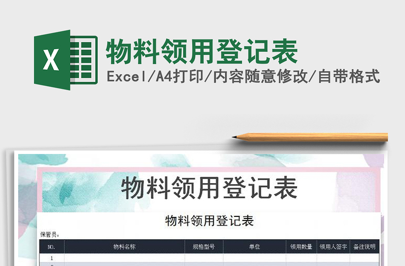 2025年物料领用登记表