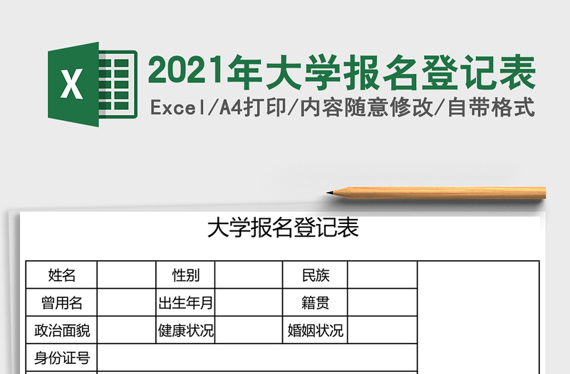 2025年大学报名登记表