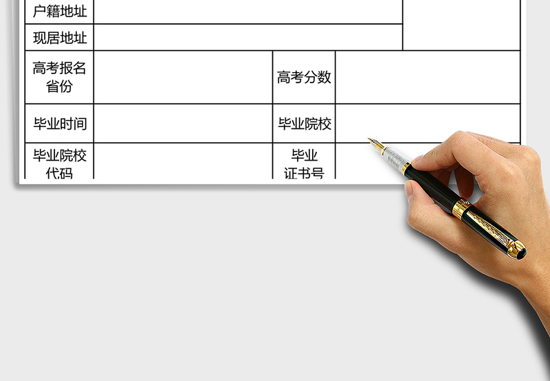 2025年大学报名登记表