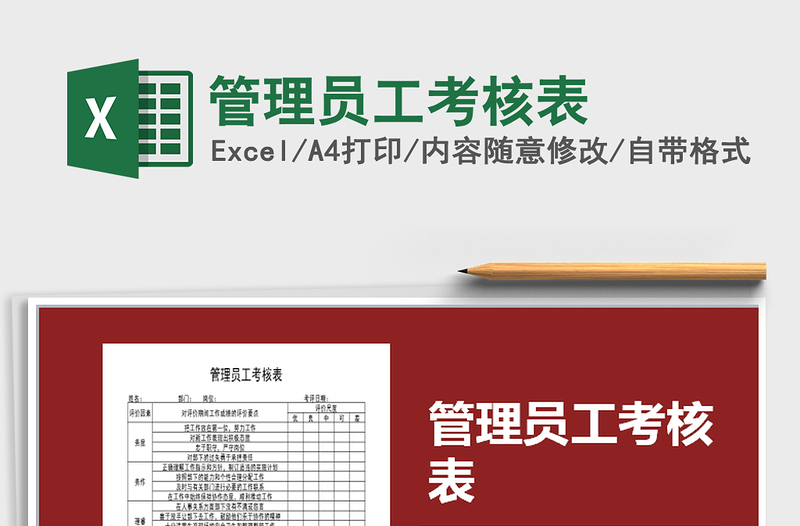 2025管理员工考核表免费下载