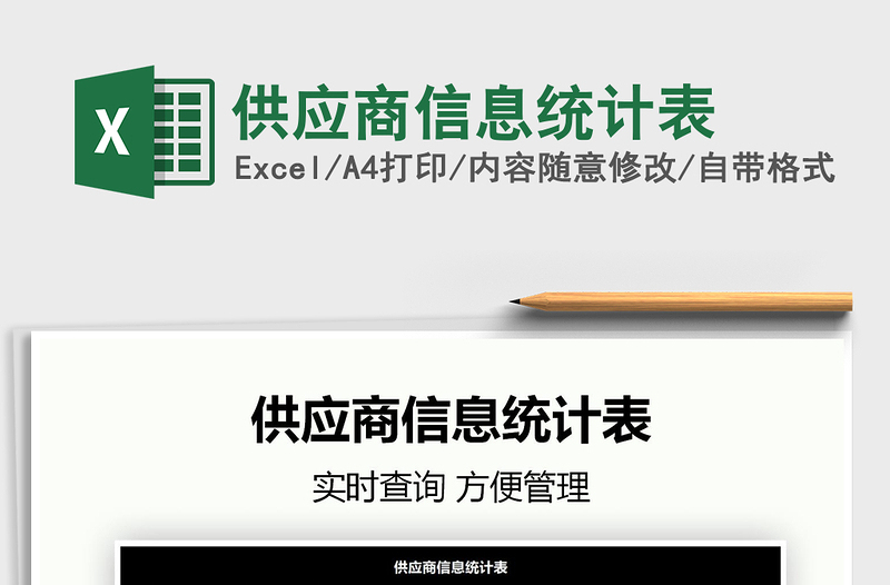 2025供应商信息统计表免费下载