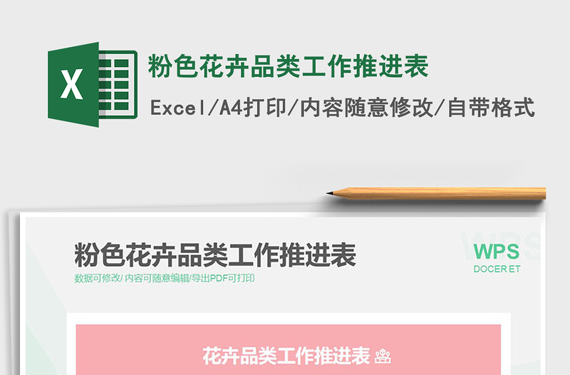 2025粉色花卉品类工作推进表免费下载