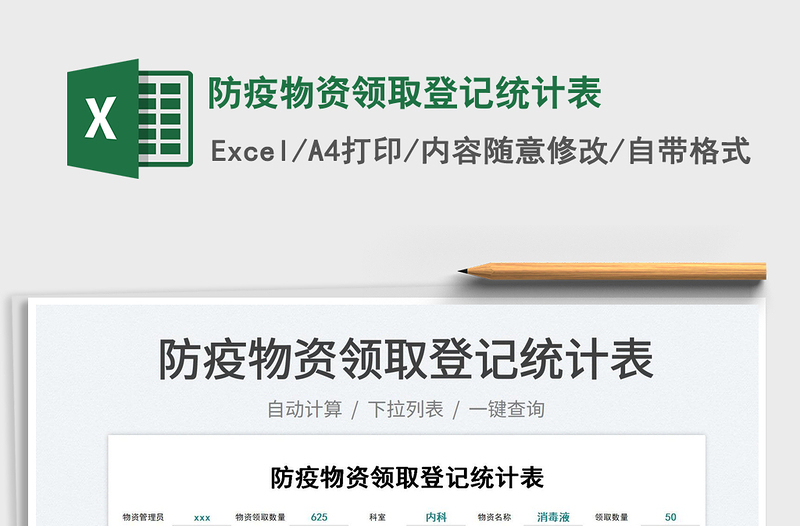 2025防疫物资领取登记统计表免费下载