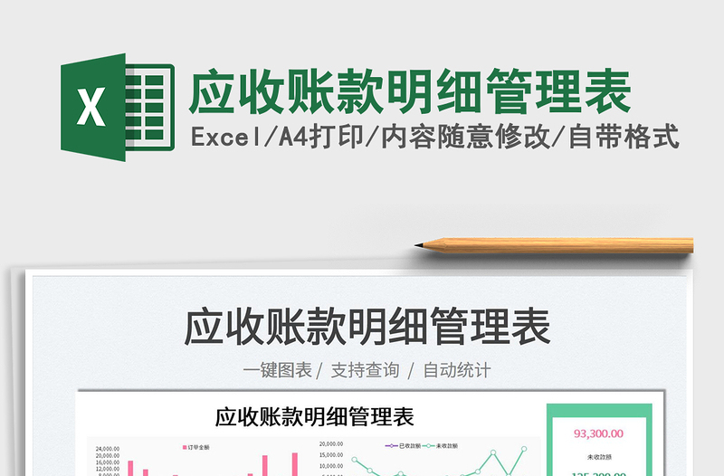 2025应收账款明细管理表免费下载