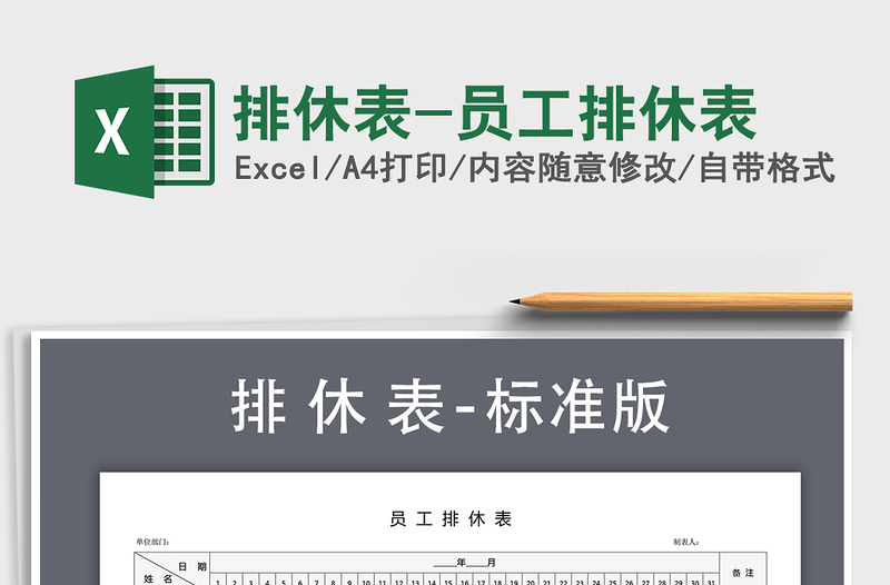 2025年排休表-员工排休表