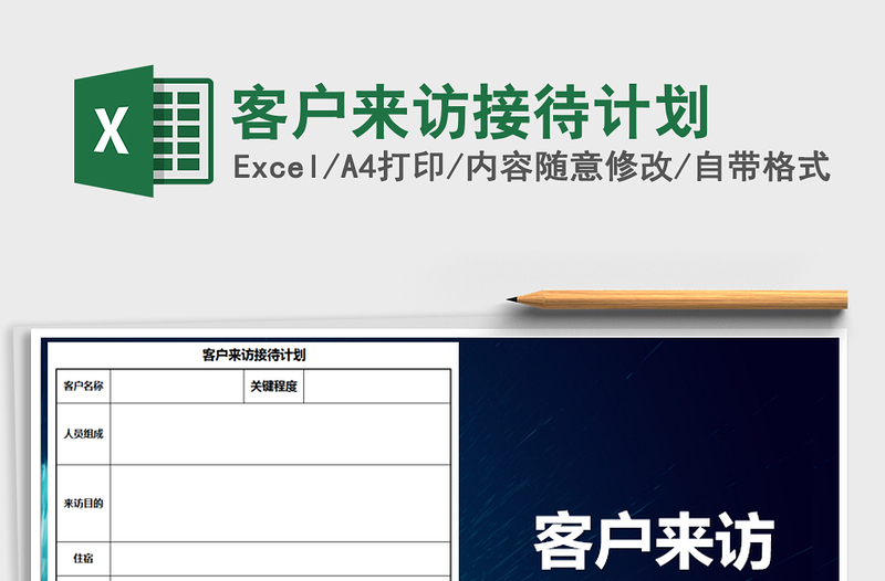 2025年客户来访接待计划