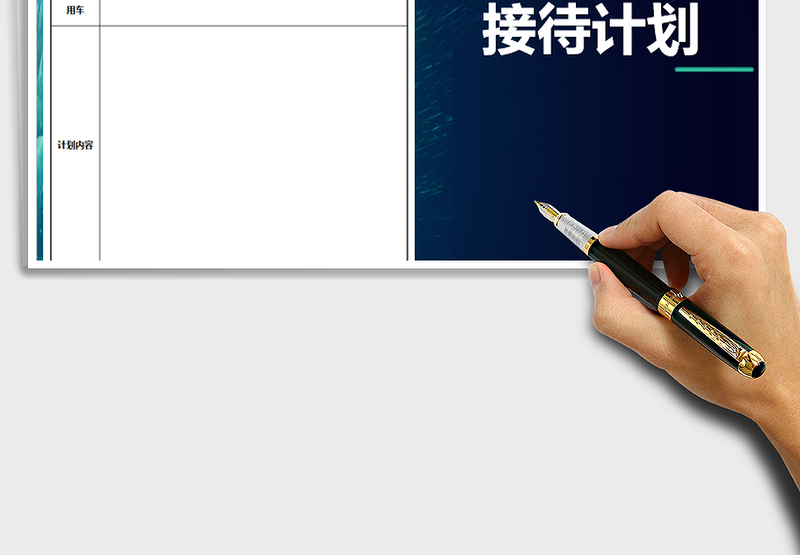 2025年客户来访接待计划