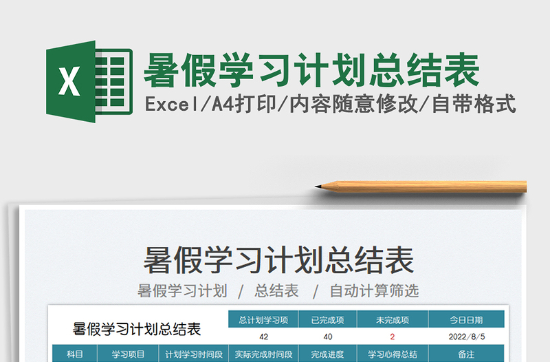 2025暑假学习计划总结表免费下载