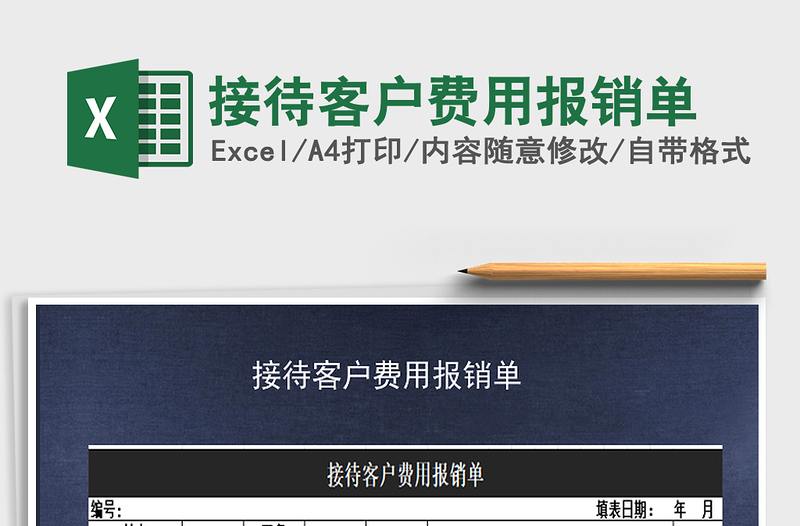 2025年接待客户费用报销单