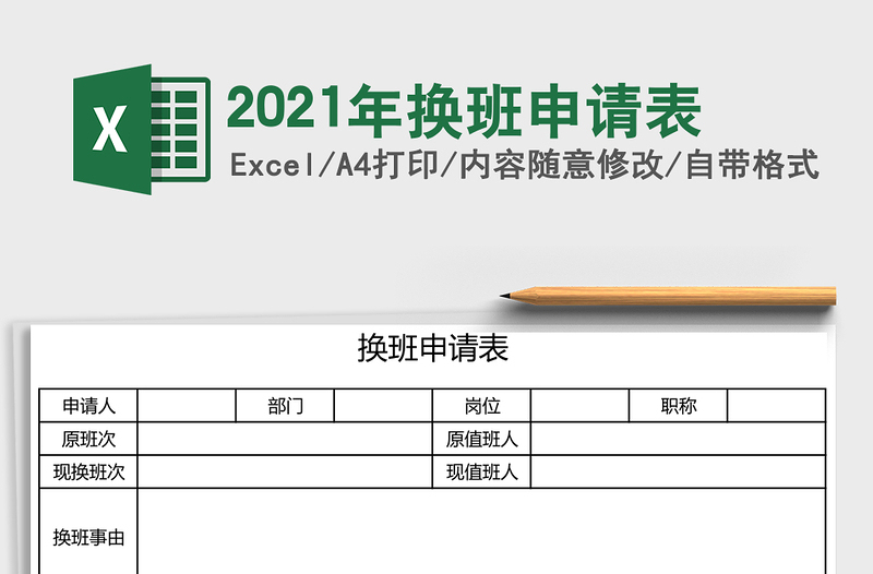 2025年换班申请表