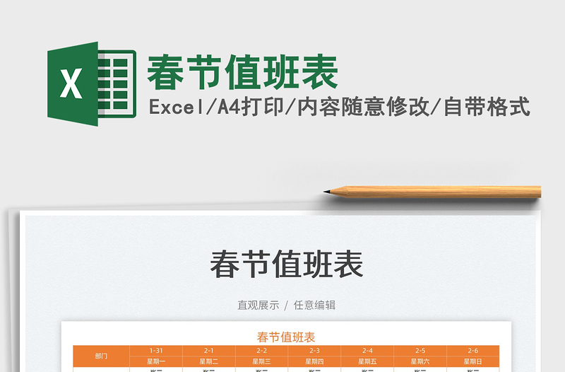 2025春节值班表免费下载