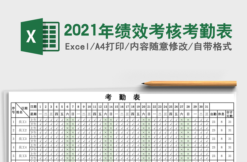 2025年绩效考核考勤表