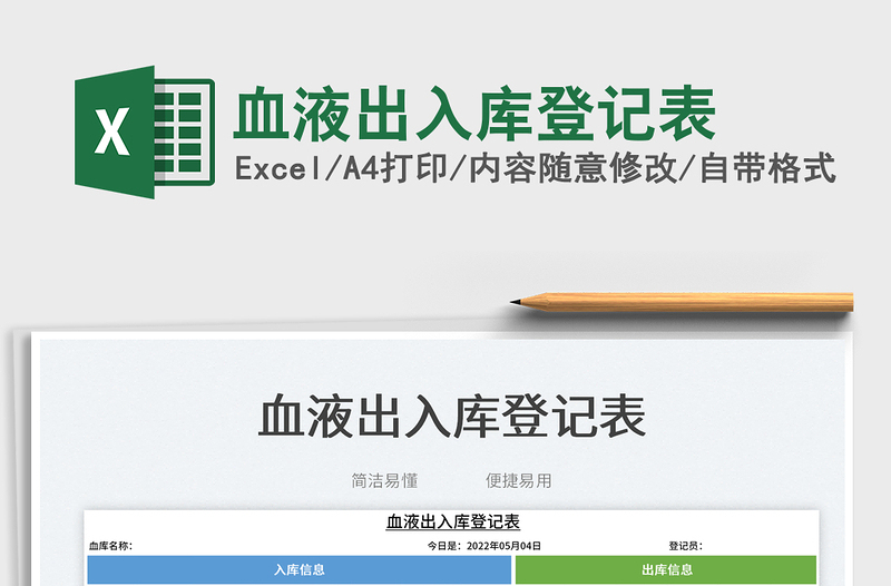 2025血液出入库登记表免费下载