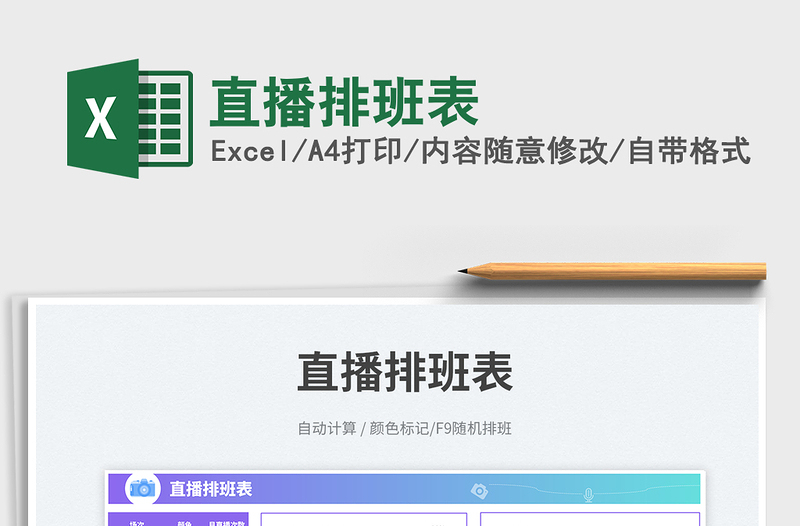 2025直播排班表免费下载