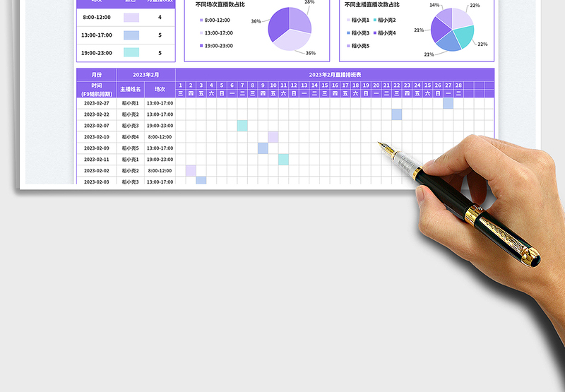 2025直播排班表免费下载