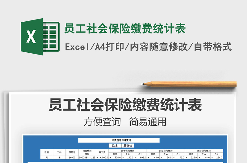 2025年员工社会保险缴费统计表