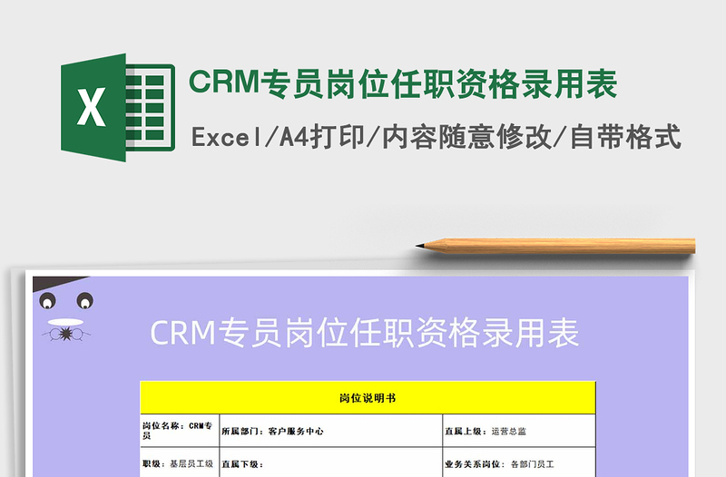 2025CRM专员岗位任职资格录用表免费下载