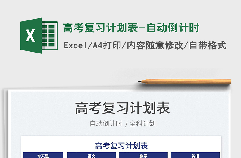 2025高考复习计划表-自动倒计时免费下载