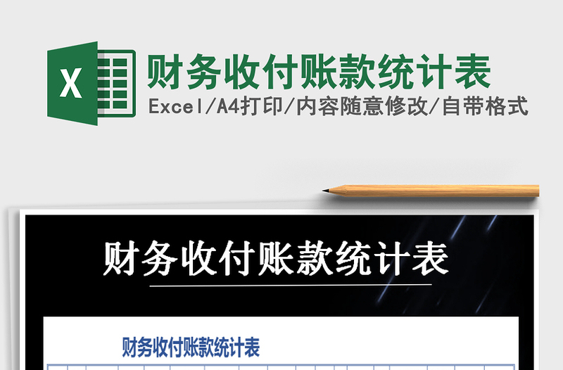 2025年财务收付账款统计表