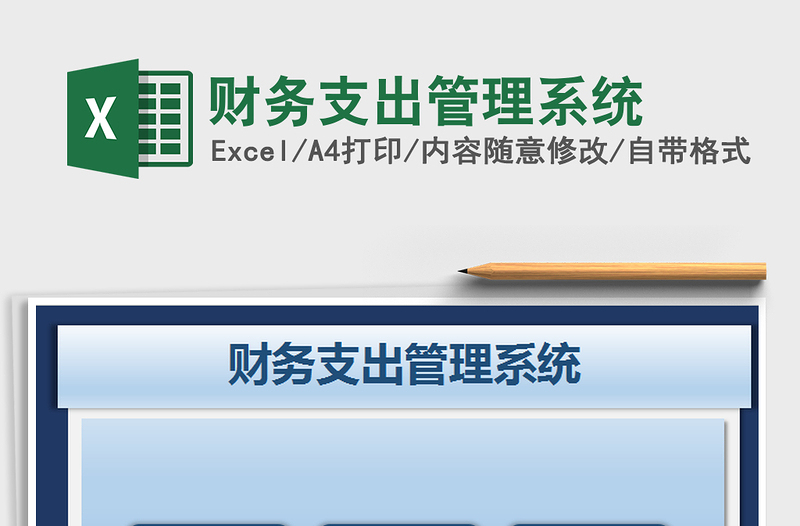 2025年财务支出管理系统