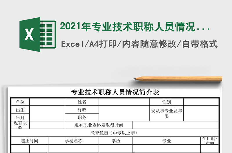 2025年专业技术职称人员情况简介表