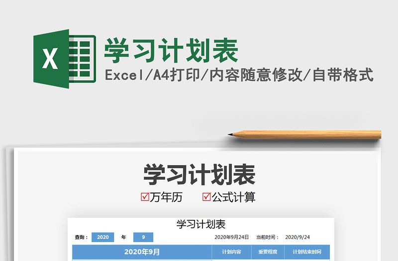 2025年学习计划表