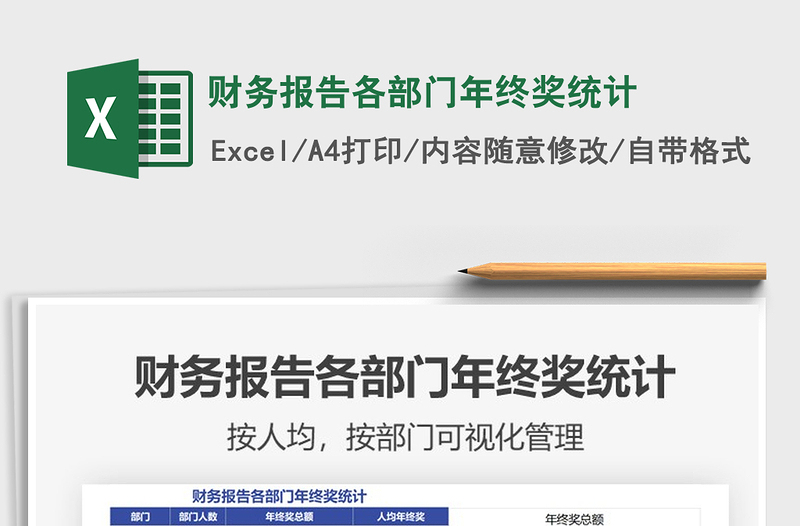 2025年财务报告各部门年终奖统计